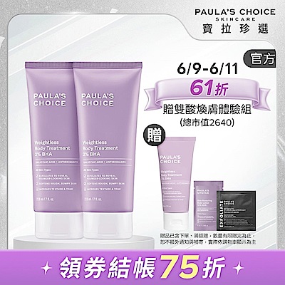【寶拉珍選】水楊酸身體乳兩入組(2%水楊酸身體乳 210ml x2)