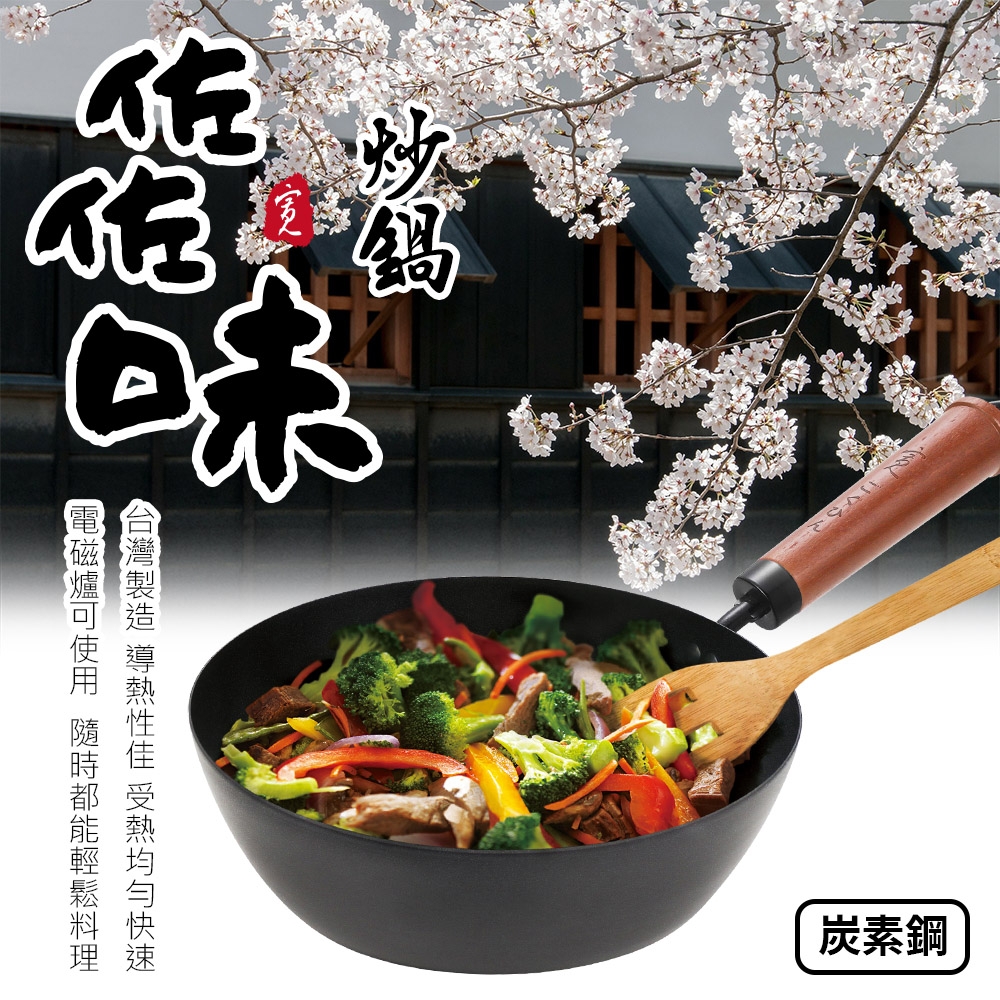 【Quasi】日式佐佐味碳鋼不沾深炒鍋24cm(適用電磁爐)