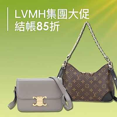 LVMH集團品牌大促 結帳85折