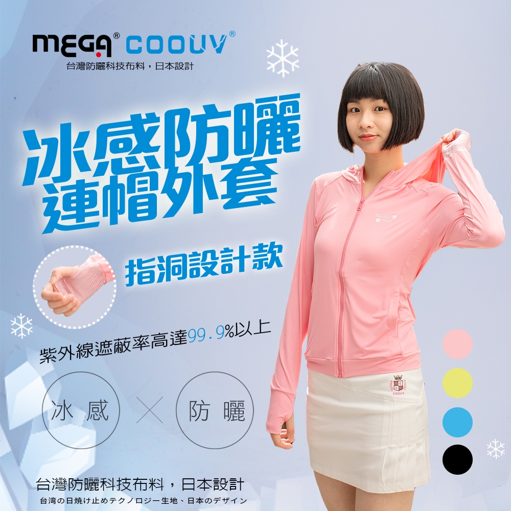 【MEGA COOUV】女款-防曬涼感手掌止滑外套-連帽款 UV-F403 (S)