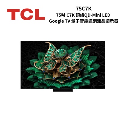 TCL 75C7K 75吋 C7K 頂級QD-Mini LED Google TV 量子智能連網液晶顯示器