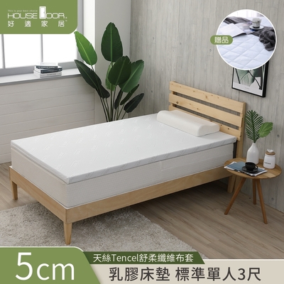 【House Door 好適家居】天絲纖維表布Q彈乳膠床墊 5cm厚保潔組-單人3尺