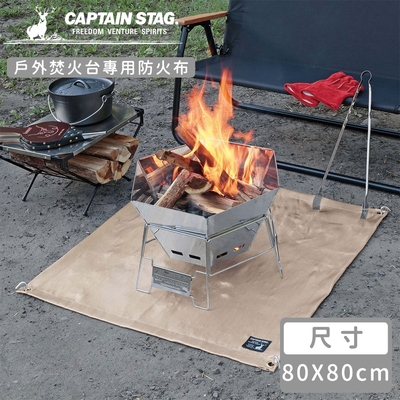 日本CAPTAIN STAG 戶外焚火台專用防火布80x80cm | 其他登山/露營裝備