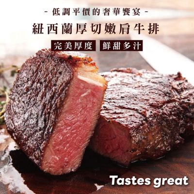 【勝崎生鮮】紐西蘭PS厚切嫩肩牛排8片組(250公克/1片)