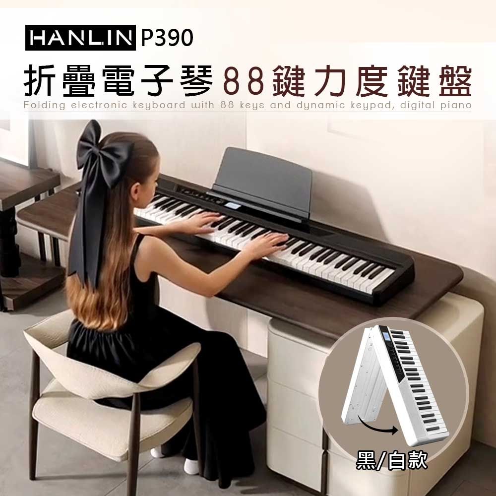 HANLIN-P390 折疊電子琴 88鍵 力度鍵盤 電鋼琴 攜帶琴 方便攜帶 加贈琴袋 專用譜架 鋼琴成人兒童初學入門 聖誕節 交換禮物 生日禮物