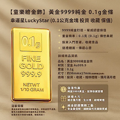 童樂繪金飾】黃金9999純金0.1g金磚/金條幸運星LuckyStar | 童樂繪金飾