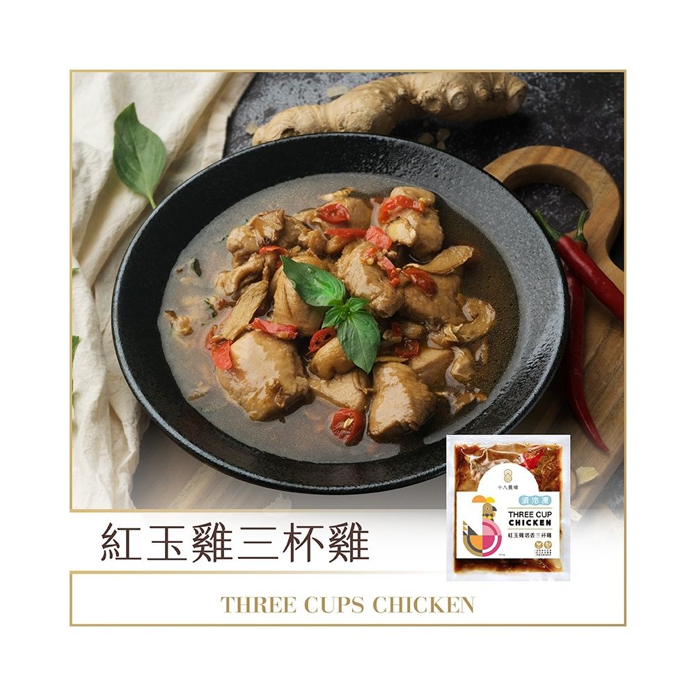 【十八養場】紅玉雞塔香三杯雞