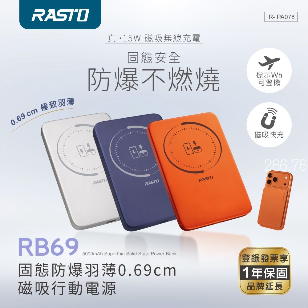 RASTO 極輕薄0.69cm 安全防爆固態電芯5000mAh磁吸行動電源RB-69 (限量加碼贈收納袋)
