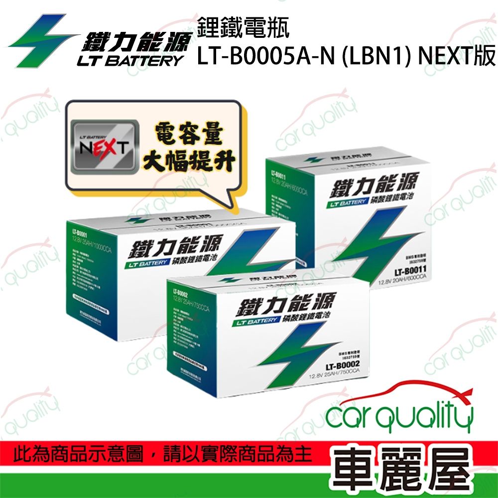【鐵力能源】NEXT版 超長壽命鋰鐵電瓶 鋰鐵電池 LT-B0005A-N_LBN1適用_送安裝(車麗屋)