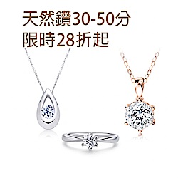 30/50分天然鑽<BR>▼28折起