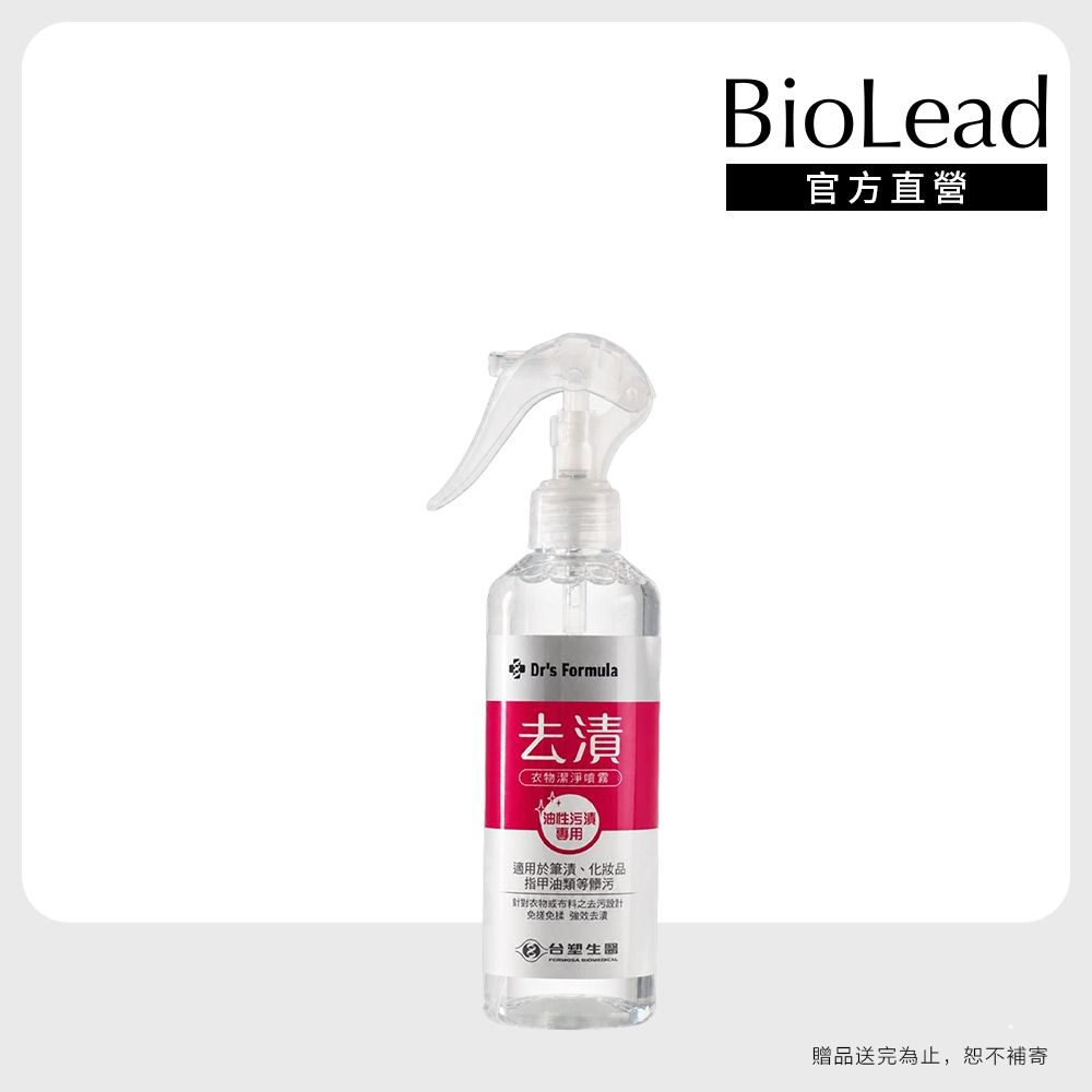 【Dr's Formula】去漬衣物潔淨噴霧255g(油性污漬專用)