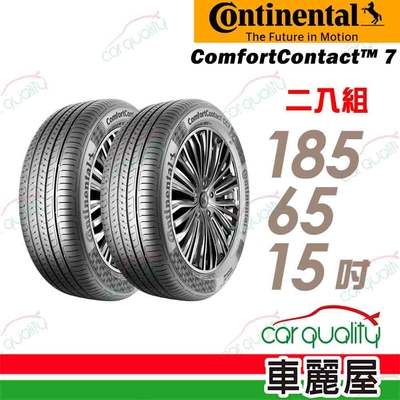 【Continental馬牌】輪胎馬牌 CC7-1856515吋 二入組(車麗屋)