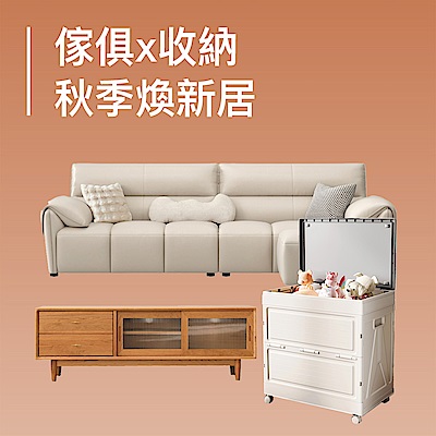 傢俱x收納 秋季煥新居3折起