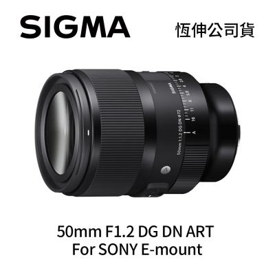 SIGMA 50mm F1.2 DG DN ART 全片幅 人像 標準定焦鏡頭 For SONY E-mount (公司貨)