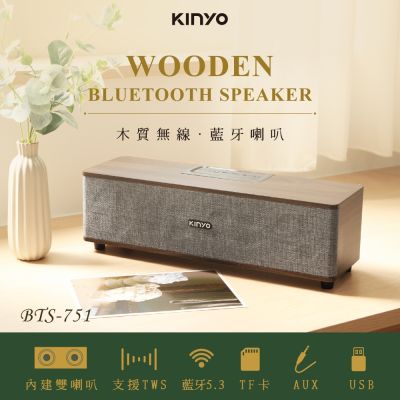 【KINYO】木質無線‧藍芽喇叭(BTS-751)