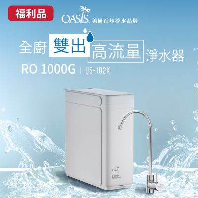 A級福利品 美國OASIS 全櫥雙出高流量淨水器RO 1000GPD