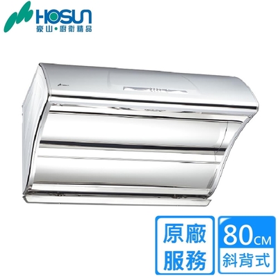 HOSON豪山牌 〈原廠安裝〉豪山斜背直吸式抽油煙機80CM VSQ-8205S