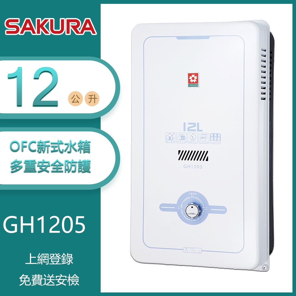 櫻花牌GH1205（NG1／RF式）｜12L 屋外型傳統熱水器｜OFC新式水箱｜內建水盤｜天然瓦斯| 屋外型| Yahoo購物中心