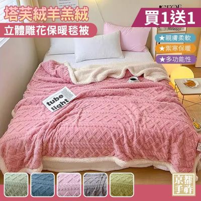 【京都手祚】買1送1 塔芙絨雕花羊羔絨/兔毛羊羔絨保暖毯被(多款任選/蓄溫保暖/多功能毯/換季必備/冬被)