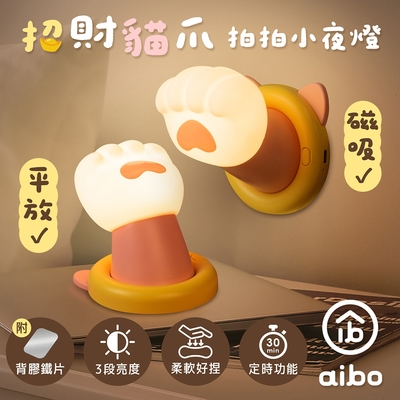 aibo 招財貓爪 磁吸拍拍小夜燈