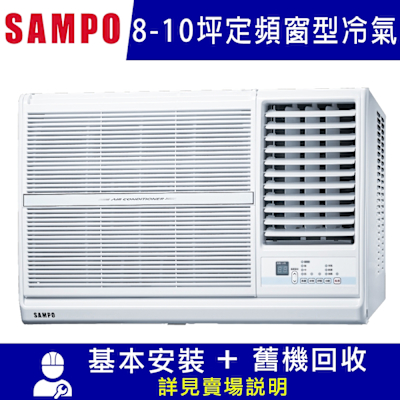 SAMPO聲寶 SAMPO 聲寶8-10坪冷專型-右吹定頻窗型空調AW-PC50R含運送+拆箱定位+舊機回收