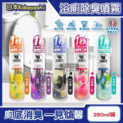 日本Kobayashi小林製藥-消臭元馬桶浴廁瞬間除臭芳香噴霧280ml/罐(化妝室尿騷便臭淨味香氛,衛浴脫臭擴香液,如廁後空氣清新劑,可用約90次)