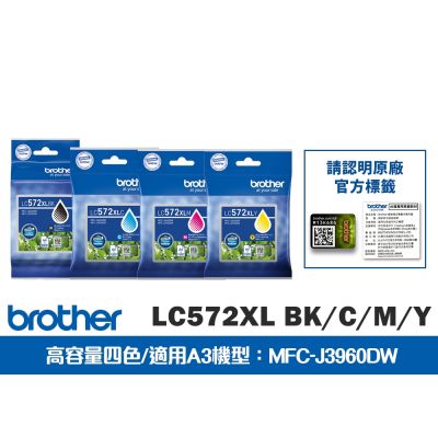 Brother LC572XL BK/C/M/Y 原廠輕連供高容量四色墨水匣組 (適用A3機型：MFC-J3960DW)