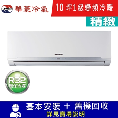 HAWRIN華菱10坪精緻1級變頻冷暖分離式冷氣BHI-63KIGSH/BHO-63KIGSH