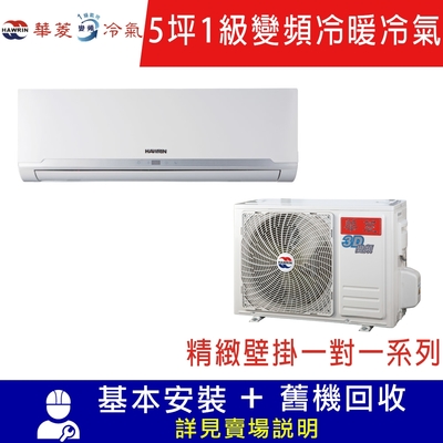 HAWRIN華菱 5坪一對一變頻冷暖分離式空調 -精緻變頻系列 BHO-36KIGSH/BHI-36KIGSH 限北北基宜花