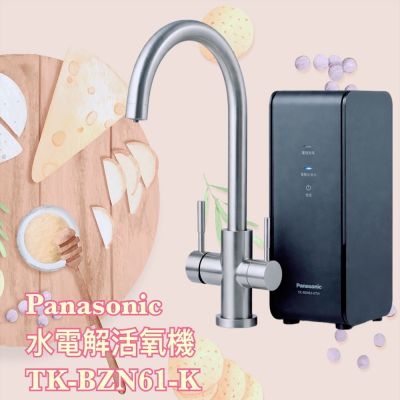 Panasonic 國際牌水電解活氧機TK-BZN61-KTW