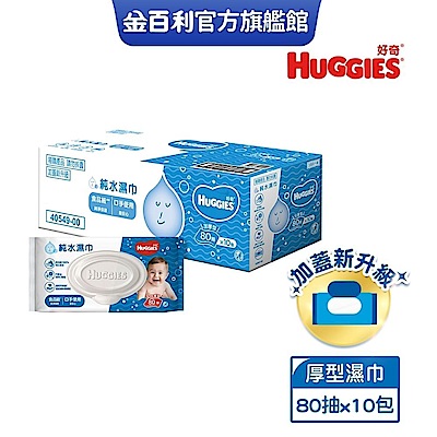 HUGGIES 好奇 純水嬰兒濕巾 加厚型 80抽x10包/箱 升級加蓋設計
