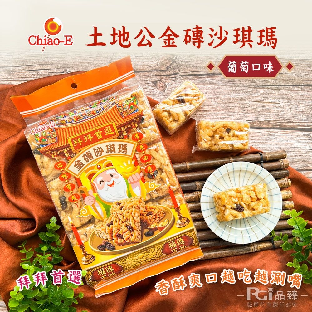 凱岳 土地公金磚沙琪瑪(葡萄口味)(300g)