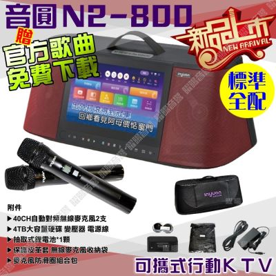音圓S2001 N2-800 標準全配 4TB硬碟 手提攜帶式機種 卡拉OK點歌專業型伴唱機 搭配經典N2平台操作/音響設備