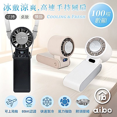 aibo 冰敷折疊頸掛 100檔數顯高速手持風扇