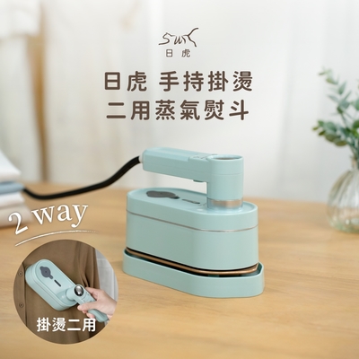 日虎-蒸氣手持平掛兩用蒸氣熨斗/掛燙機 ZH-2125