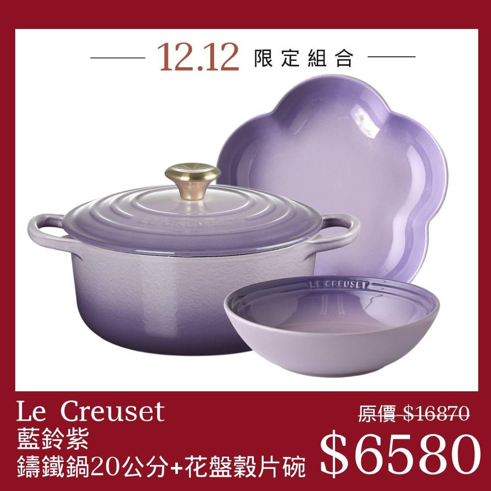 Le Creuset【藍鈴紫】典藏圓形鑄鐵鍋20cm+花形深盤20cm+早餐穀片碗18cm