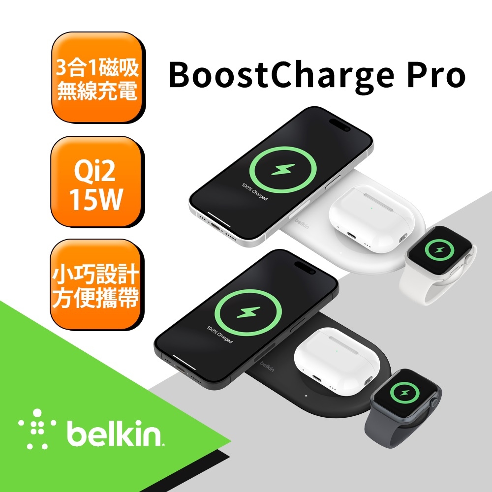 Belkin BoostCharge Pro Qi2 MagSafe 15W 3合1無線充電板 WIZ022qc