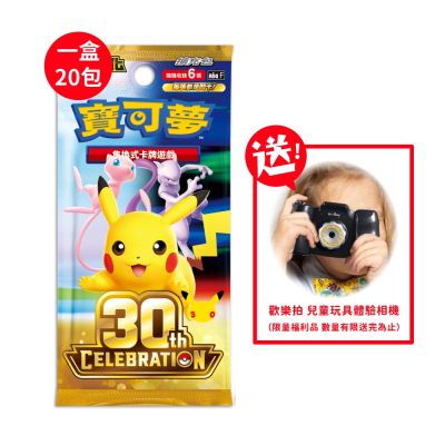 預購 PTCG 寶可夢卡牌 超級進化 30週年擴充包(一盒) 送歡樂拍(兒童玩具體驗相機)