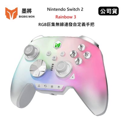 墨將 Nintendo Switch 2 Rainbow 3 彩虹3 RGB巨集無線連發自定義手把 (公司貨) 支援多平台