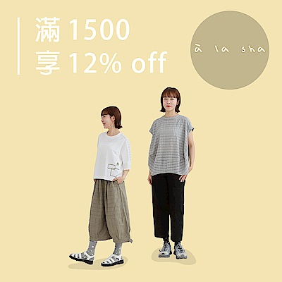 à la sha 陪妳久久！滿1500享12%OFF
