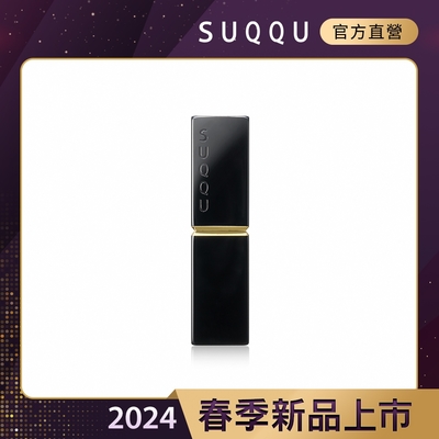 SUQQU 晶採潤艷唇膏殼 (晶採潤艷唇膏專用)