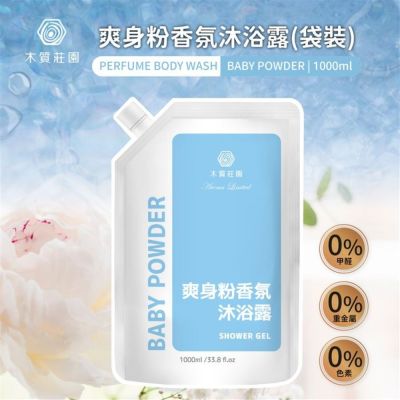 木質莊園爽身粉香氛沐浴露補充包1000ml