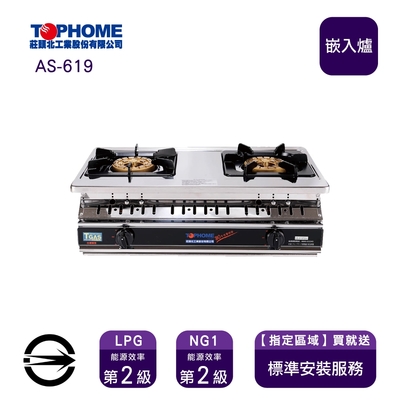 TOPHOME 莊頭北工業 〈限北北基桃中安裝〉莊頭北工業 AS-619 (NG1) 雙口三環白鐵嵌入爐_天然