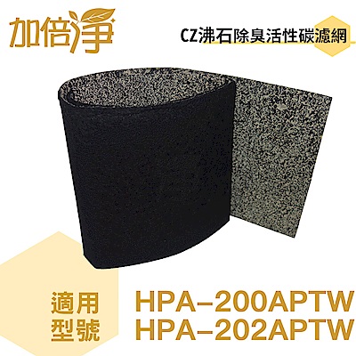 加倍淨CZ沸石除臭濾網 適用HPA-200APTW honeywell空氣清靜機10片