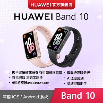 【官旗】HUAWEI 華為 Band 10 智慧手環 (聚合纖維錶框)