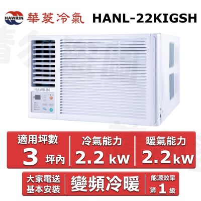 HAWRIN 華菱3坪內《冷暖型-左吹》變頻窗型空調 HANL-22KIGSH