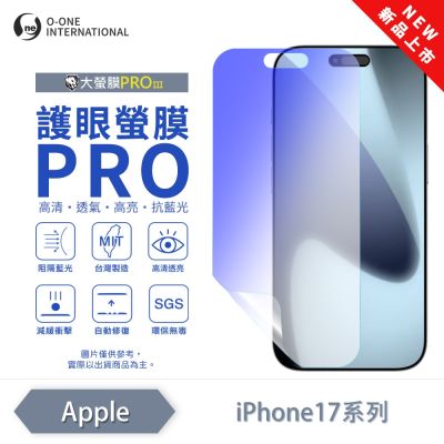(台灣製)【o-one】APPLE iPhone 17/Pro/ProMax/Air 護眼螢膜PRO 抗藍光保護貼 全新升級 划痕自動修復
