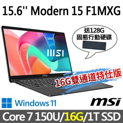 (送128G行動碟)MSI微星 Modern 15 F1MXG-1023TW 灰 商務筆電 (Core 7 150U/16G/1T SSD/Win11/灰)