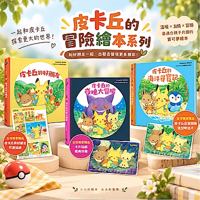 皮卡丘冒險系列童書 任選均價$249｜3-6歲親子共讀．晚安故事．幼兒貼紙書【城邦讀書花園】