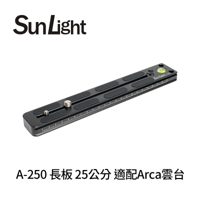 SunLight A-250 長板 25公分 適配Arca雲台